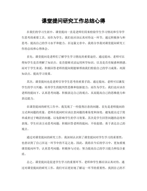 课堂提问研究工作总结心得