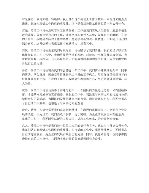 珍惜工作岗位心得体会
