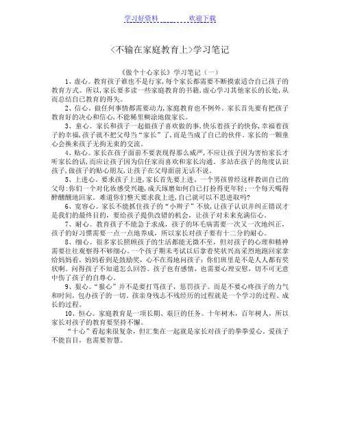 不输在家庭教育上学习笔记(三个)