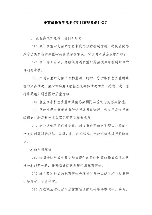 多重耐药菌管理参与部门的职责是什么？