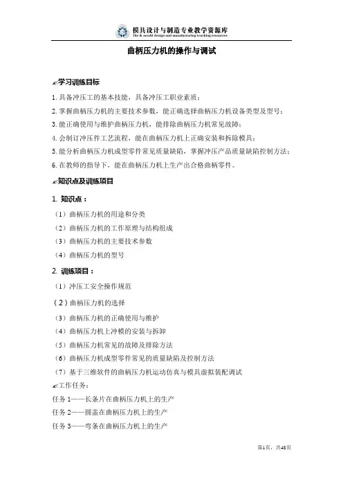 曲柄压力机的操作与调试.