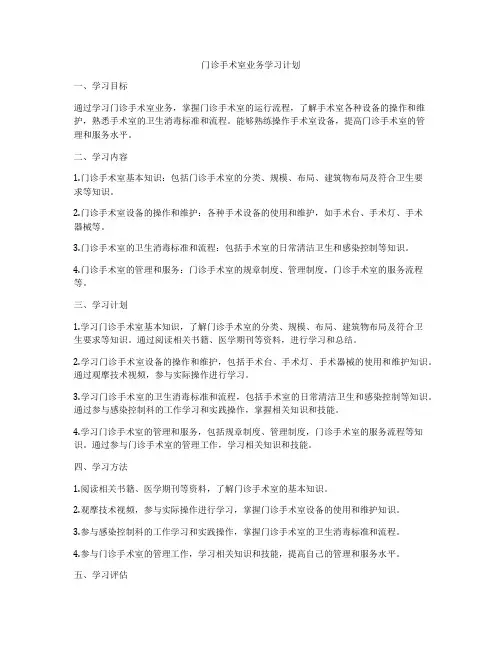 门诊手术室业务学习计划