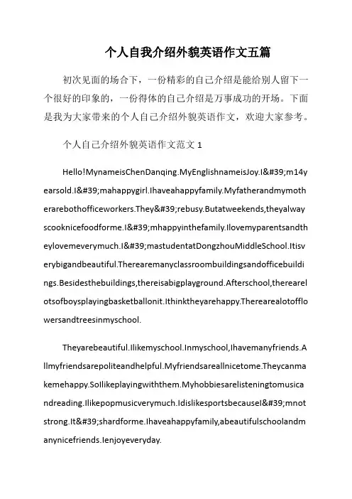 个人自我介绍外貌英语作文五篇