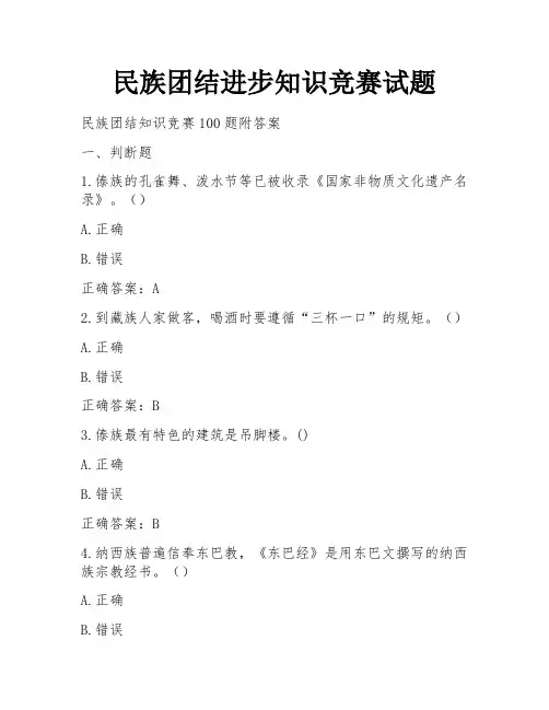 民族团结进步知识竞赛试题