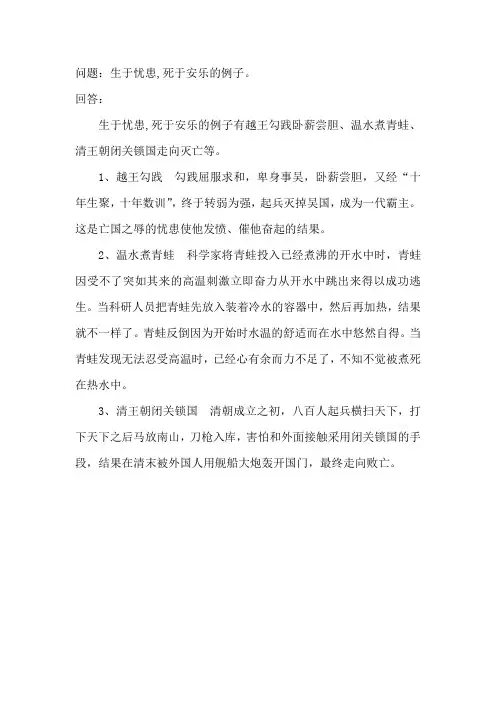 生于忧患,死于安乐的例子
