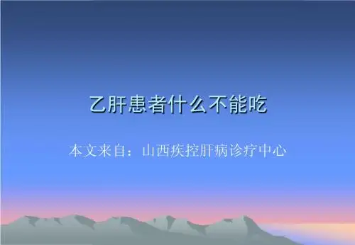 乙肝患者什么不能吃