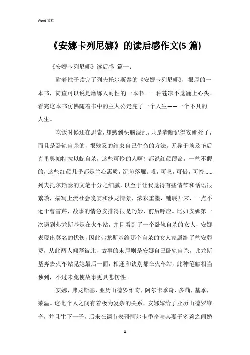 《安娜卡列尼娜》的读后感作文(5篇)