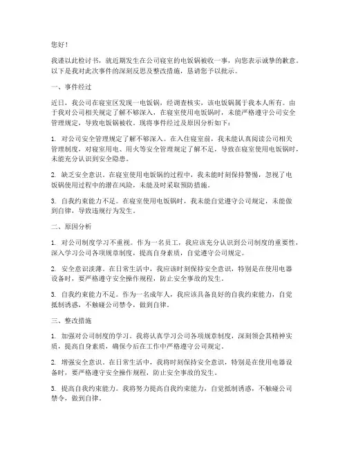 公司寝室电饭锅被收检讨书