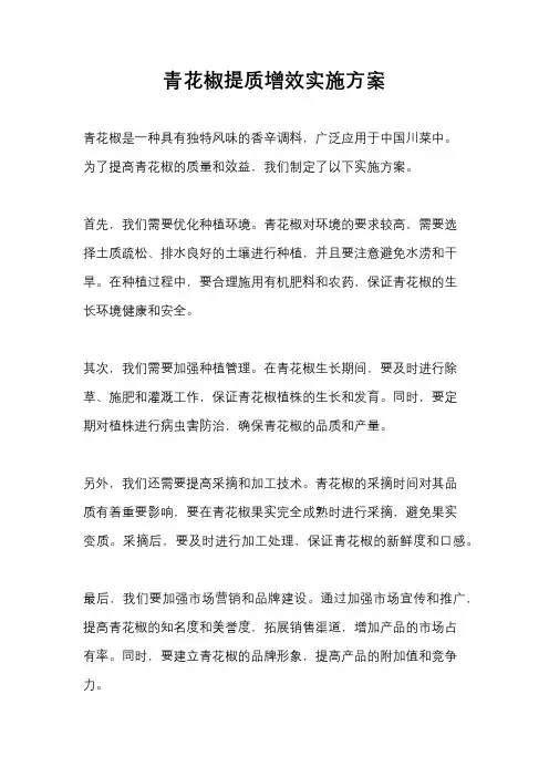青花椒提质增效实施方案