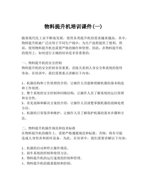 物料提升机培训课件(一)