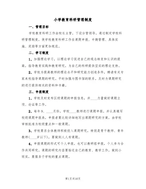 小学教育科研管理制度（3篇）