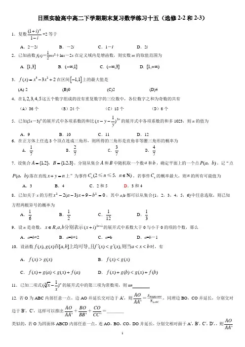 日照实验高中高二下学期期末复习数学练习十五(选修2-2和2-3)