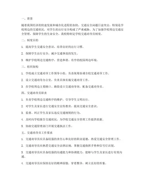 学校交通劝导员制度
