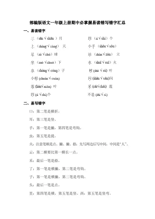 部编版语文一年级上册期中必掌握易读错写错字汇总