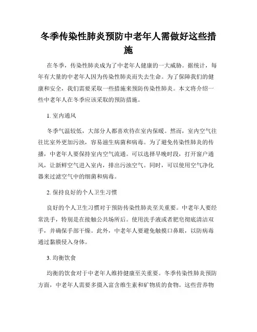 冬季传染性肺炎预防中老年人需做好这些措施