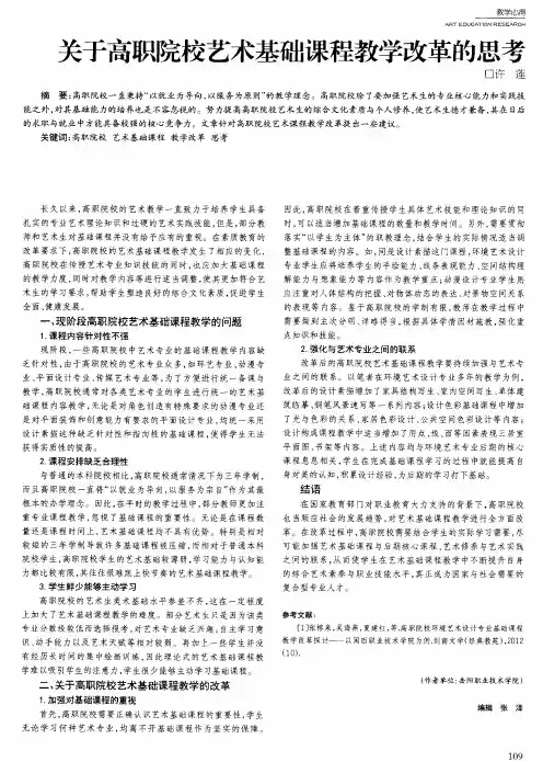 关于高职院校艺术基础课程教学改革的思考