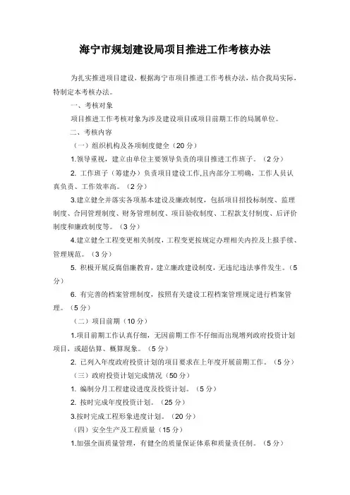 海宁市规划建设局项目推进工作考核办法