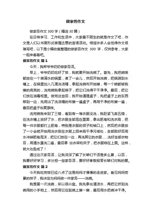 做家务作文300字（精选30篇）