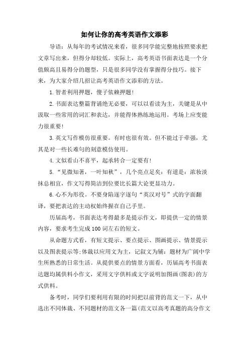 如何让你的高考英语作文添彩