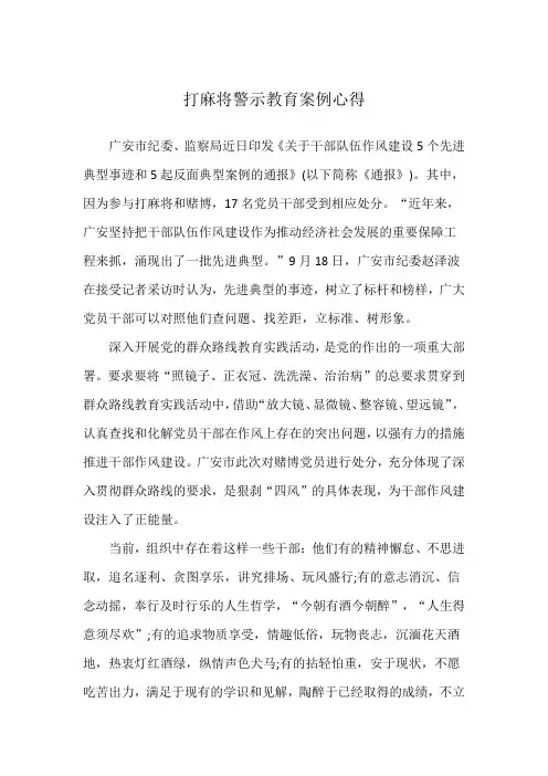 打麻将警示教育案例心得