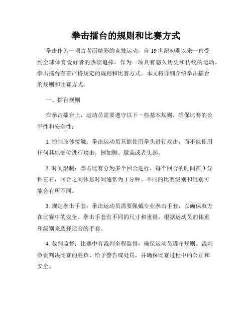 拳击擂台的规则和比赛方式