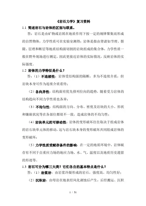 《岩石力学》复习资料