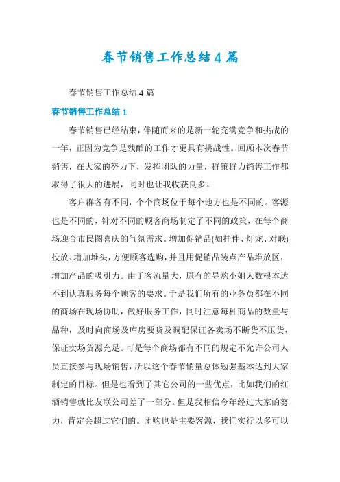 春节销售工作总结4篇
