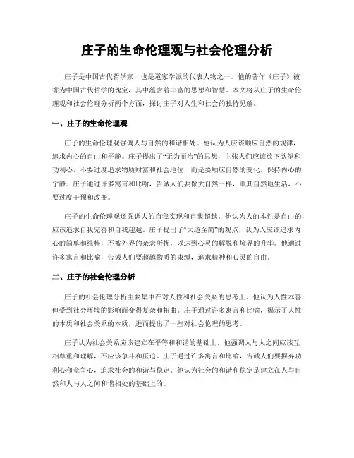 庄子的生命伦理观与社会伦理分析