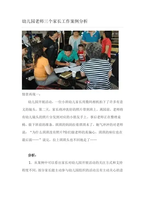 幼儿园老师三个家长工作案例分析