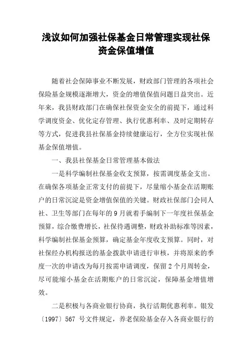 浅议如何加强社保基金日常管理实现社保资金保值增值