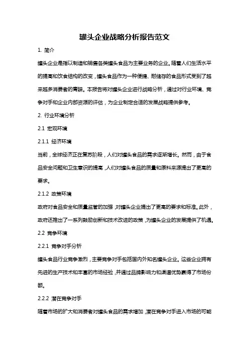 罐头企业战略分析报告范文