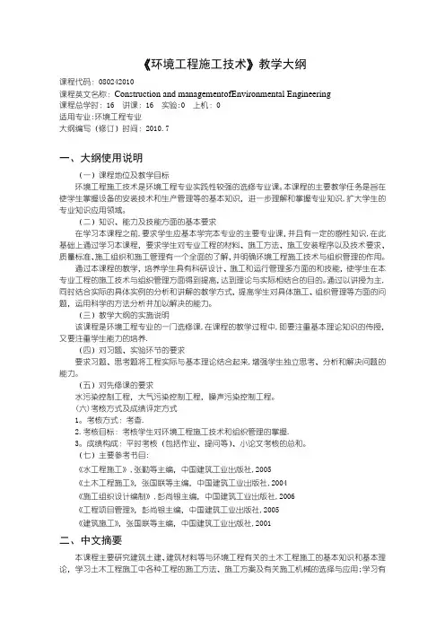 沈阳理工大学 环境工程施工技术教学大纲2010版试卷教案