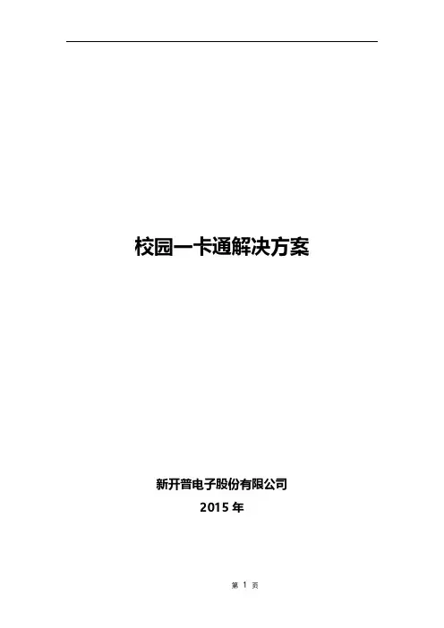 新一代智慧校园校园一卡通解决方案