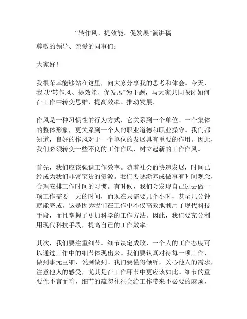 “转作风、提效能、促发展”演讲稿
