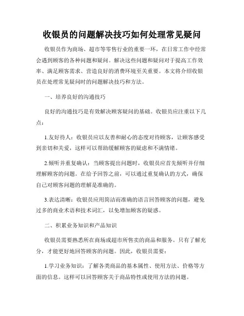 收银员的问题解决技巧如何处理常见疑问