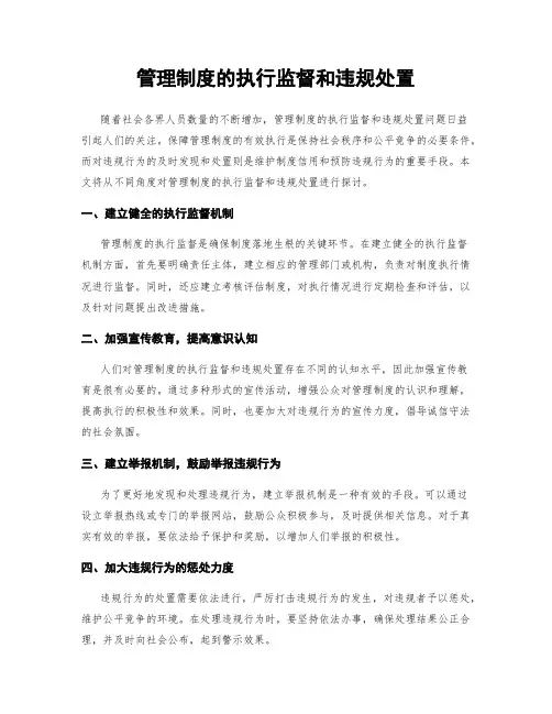 管理制度的执行监督和违规处置