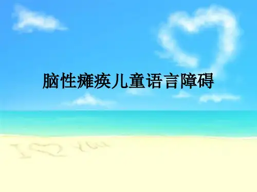 脑性瘫痪儿童语言