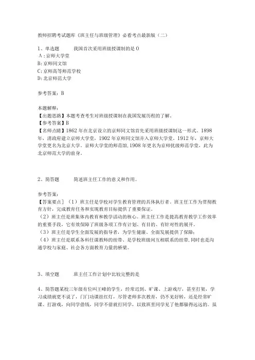 教师招聘考试题库《班主任与班级管理》必看考点最新版(二)