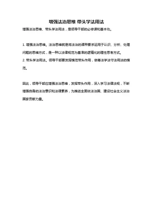 增强法治思维 带头学法用法