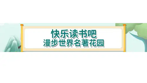 《快乐读书吧》-部编版小学语文六年级下册