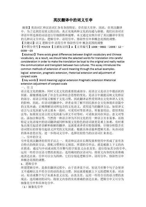 英汉翻译中的词义引申