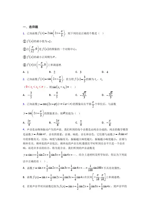 (易错题)高中数学必修四第一章《三角函数》测试题(含答案解析)(2)