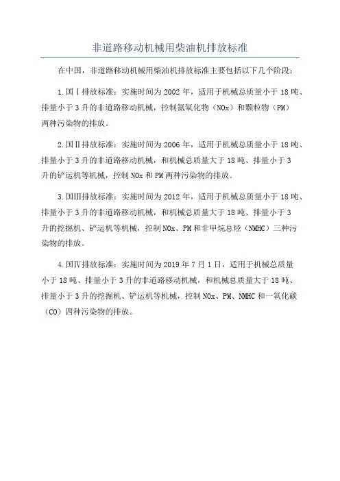 非道路移动机械用柴油机排放标准