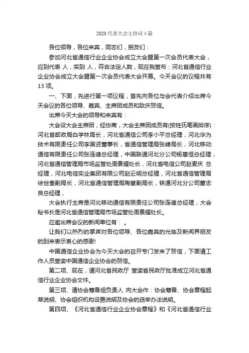 2020代表大会主持词4篇_主持词_