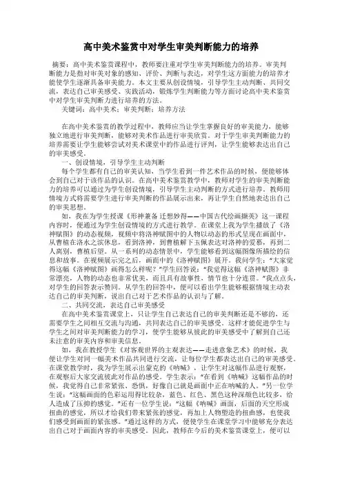 高中美术鉴赏中对学生审美判断能力的培养