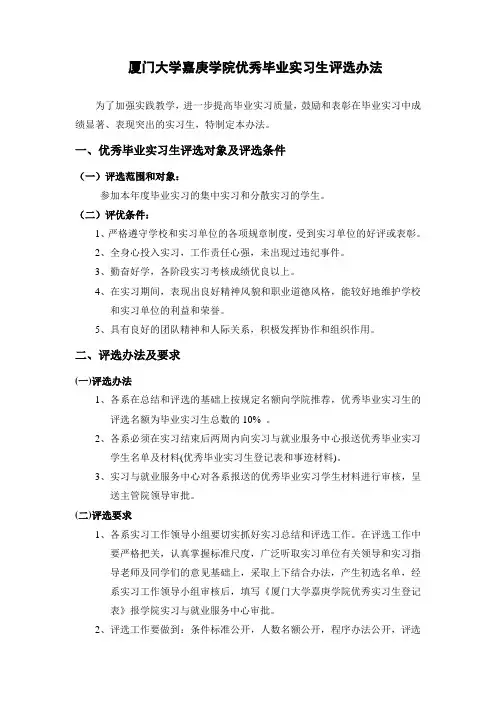 厦门大学嘉庚学院优秀毕业实习生评选办法
