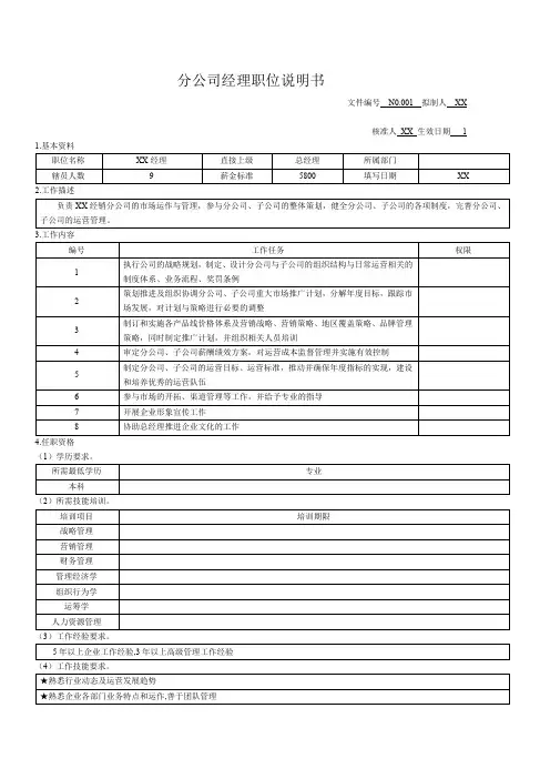 分公司经理职位说明书