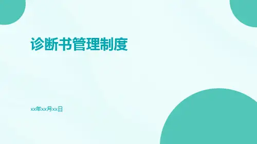 诊断书管理制度
