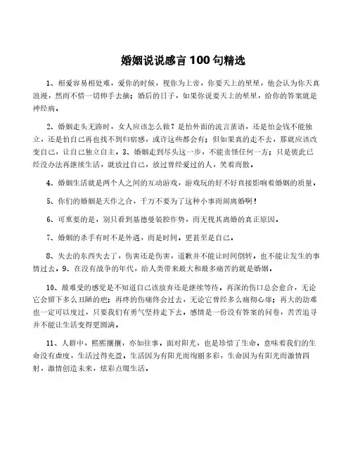 婚姻说说感言100句精选