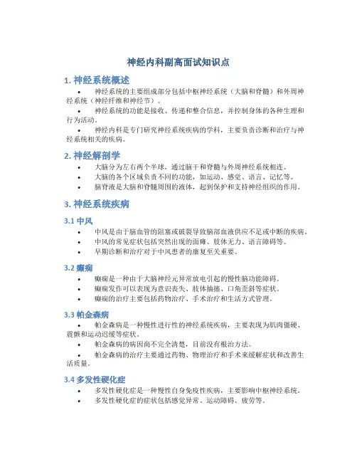 神经内科副高面试知识点